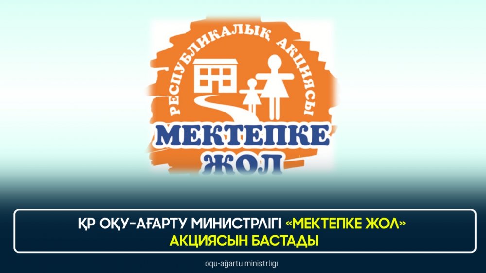 «Мектепке жол» дәстүрлі жалпы республикалық қайырымдылық акциясы 2024 жылғы 1 тамыз - 30 қыркүйек аралығында өткізіледі.