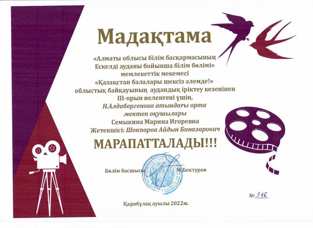 "Қазақстан балалары шексіз әлемде!"  облыстық байқауының аудандық кезеңінің 3 орын иегері 10 а сынып оқушысы Семыкина Марина Игоревна. Жетекшісі: Информатика пәнінің мұғалімі Шокпаров Айдын Биназарович