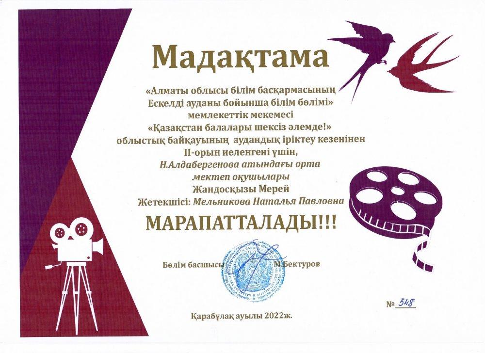 "Қазақстан балалары шексіз әлемде!"  облыстық байқауының аудандық кезеңінің 2 орын иегері 8Б сынып оқушысы Жандосқызы Мерей. Жетекшісі: Информатика пәнінің мұғалімі Мельникова Наталья Павловна
