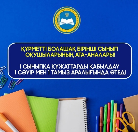 Құрметті болашақ бірінші сынып оқушыларының ата-аналары!
