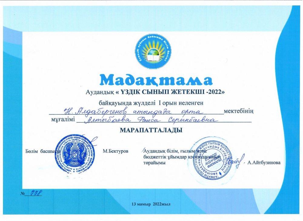 Аудандық "Үздік сынып жетекшісі-2022" байқауында жүлделі І орын иеленген Алтыбаева Раиса Серикбаевна