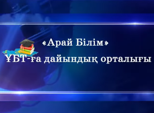 Ескелді ауданында 10-11 сынып оқушыларына арналған «Арай Білім» ҰБТ-ға дайындық орталығы ашылды!