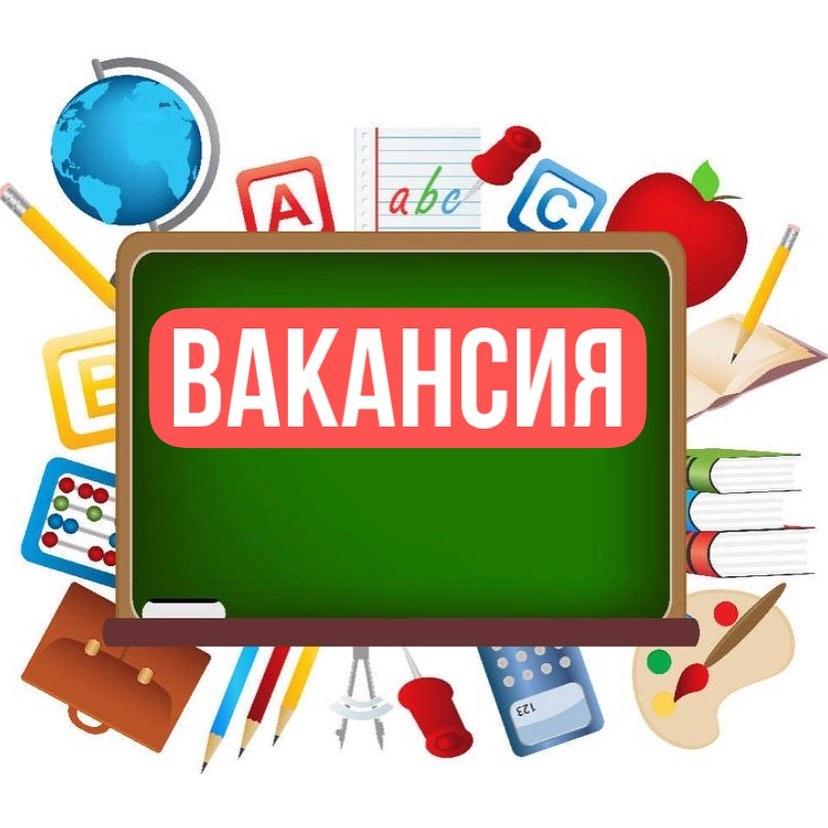 ВАКАНСИЯ