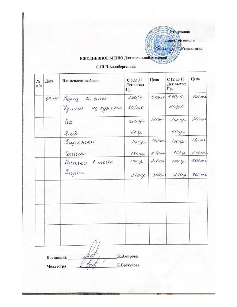 Ас мәзірі 04.09.2023