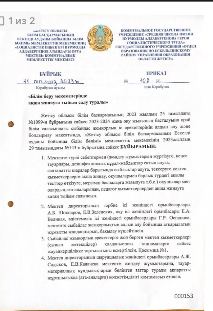 "Білім беру мекемелерінде ақша жинауға тиым салу туралы " Бұйрық