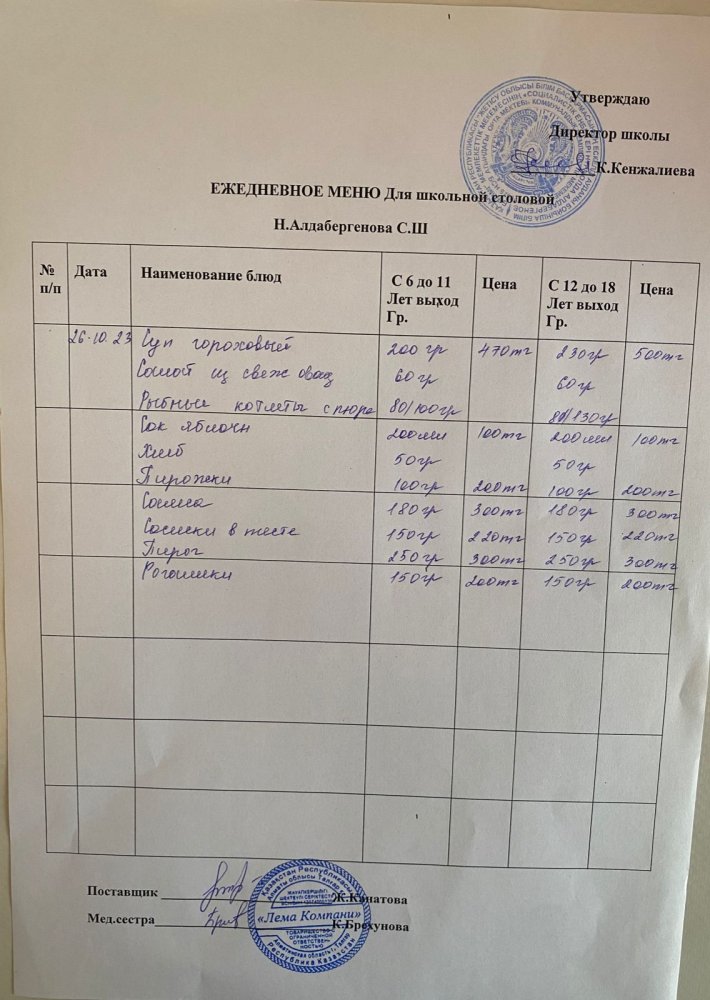 Ас мәзірі 26.10.2023