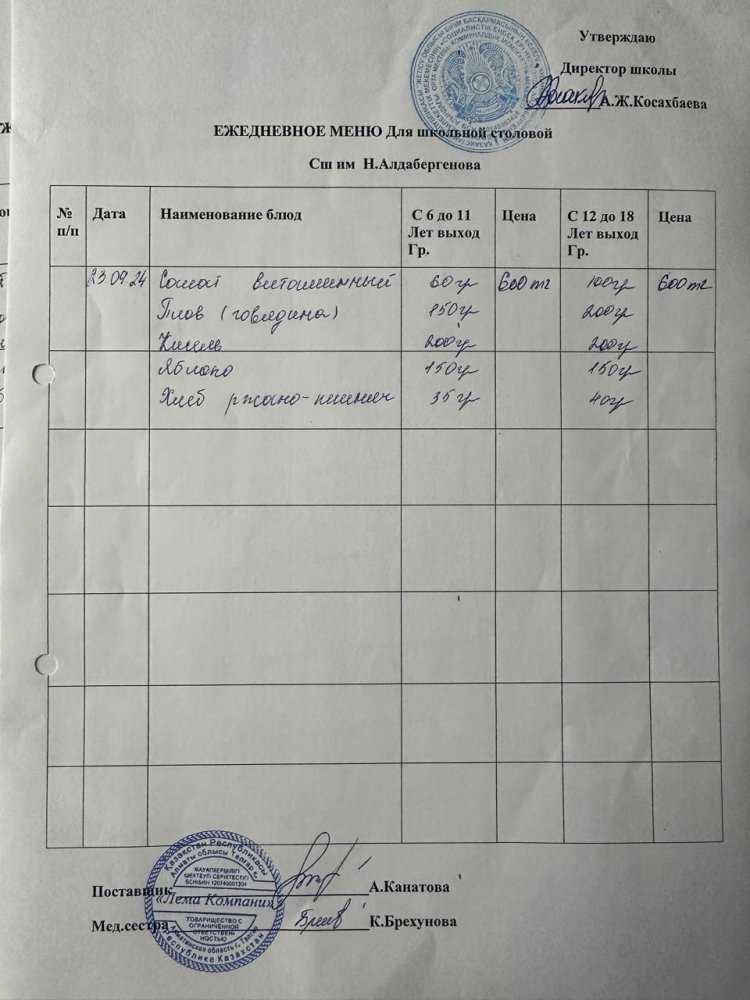 Ас мәзірі 23.09.2024