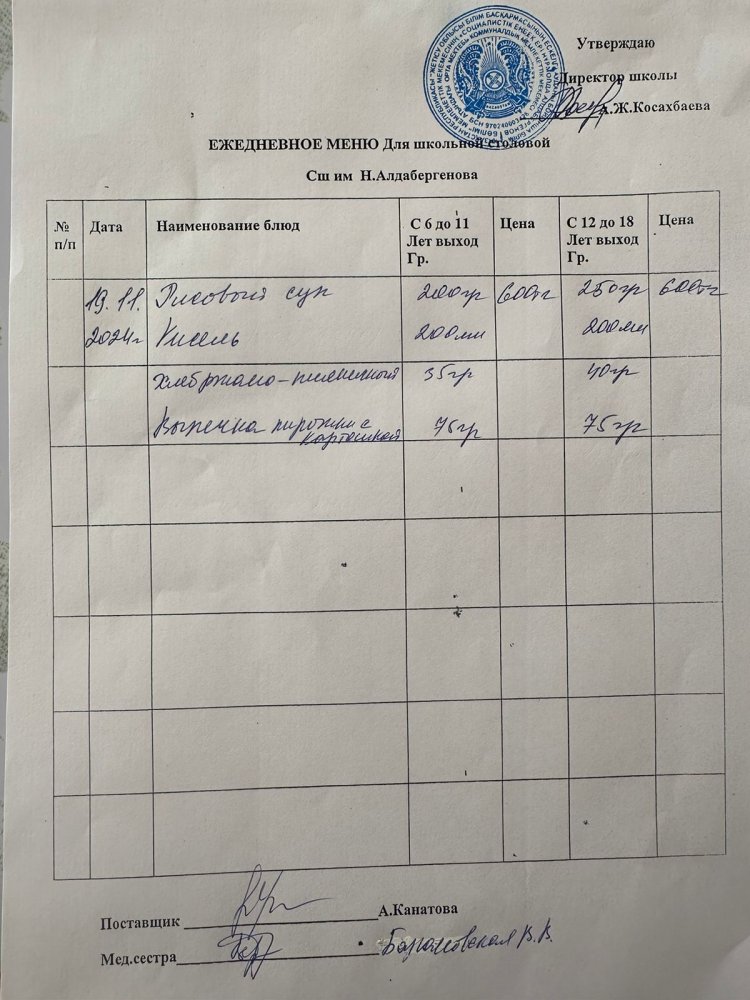 Ас мәзірі 19.11.2024
