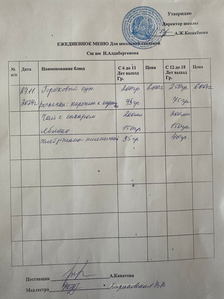 Ас мәзірі 27.11.2024