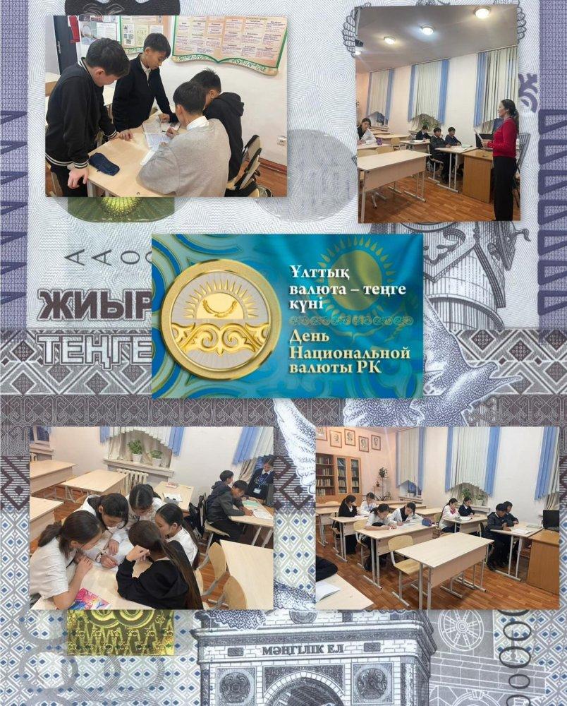 11.11.2024 жылы 7 А сыныбында “15 қараша — Ұлттық валюта-теңге күні” тақырыбында тәрбие сағаты өткізілді. Бұл тәрбие сағатының негізгі мақсаты — оқушыларға Қазақстан Республикасының ұлттық валютасы, теңгенің шығу тарихы мен маңыздылығын таныстыру.