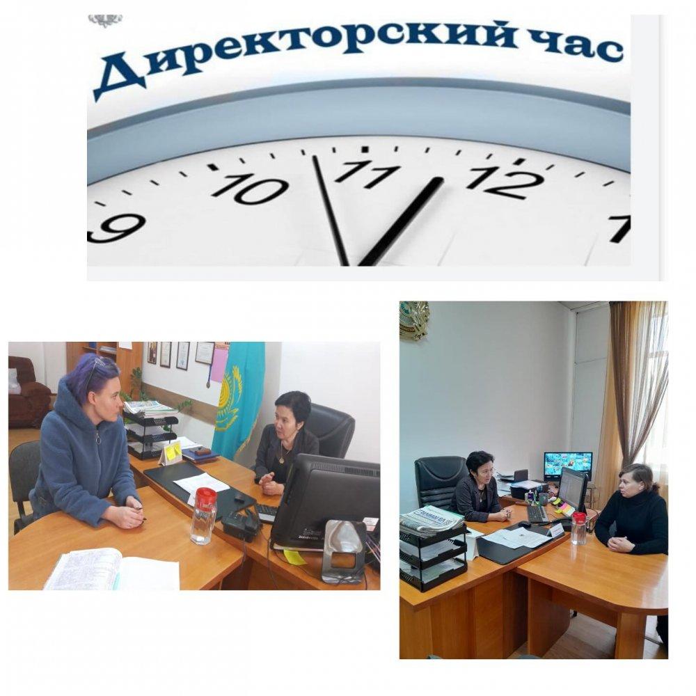 Мектеп директоры А. Ж. Косахбаева азаматтармен жеке қабылдау өткізді. Қабылдау барысында қойылған сұрақтарға жауап берілді, орынбасарларға тапсырмалар берілді. Әр дүйсенбіде өзекті мәселелерді шешу мақсатында ,,Директорлық сағат”” өткізіледі.