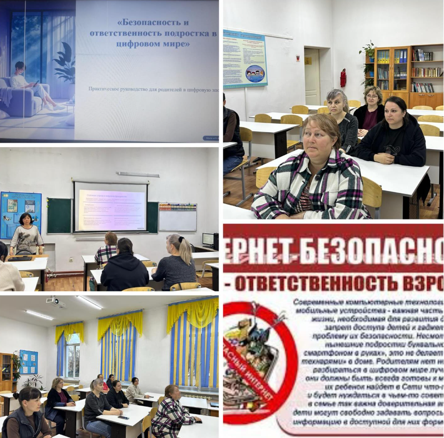 В соответствии с планом работы Центра психолого-педагогической поддержки и развития (ЦППР) с родителями обучающихся 10 «Б» класса 26.03.2026 г. было проведено занятие на тему: «Безопасность и ответственность подростка в цифровом мире».