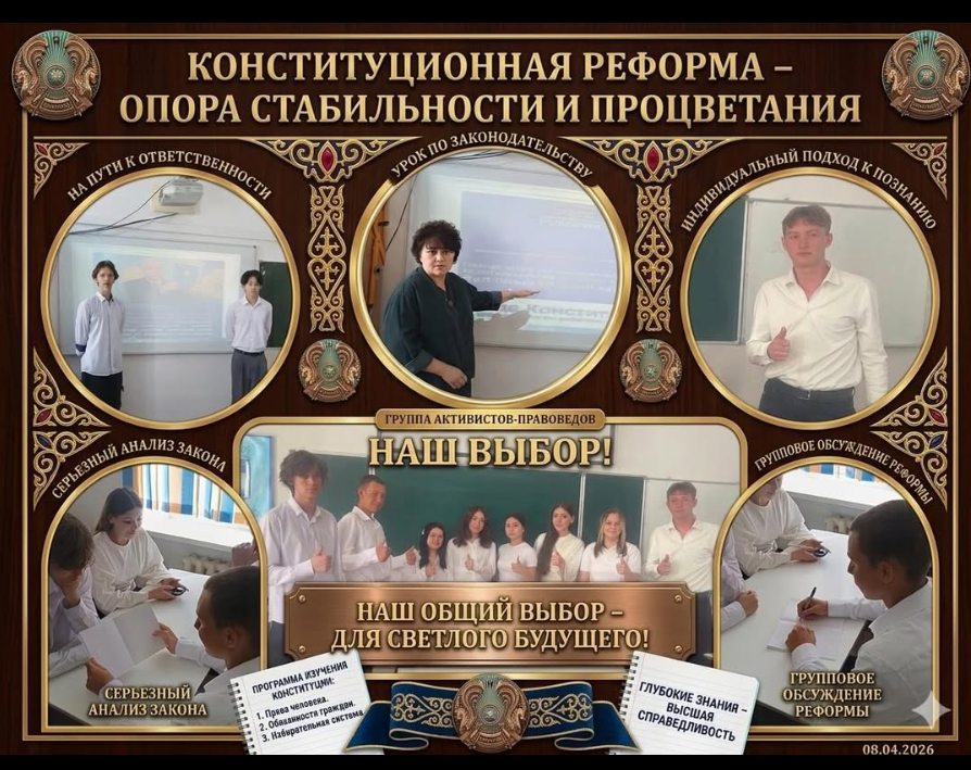 8 апреля 2026 в рамках республиканского единого классного часа в 11Б и 11В классах прошел урок в ходе которого проведено разъяснение содержания новой Конституции Республики Казахстан.