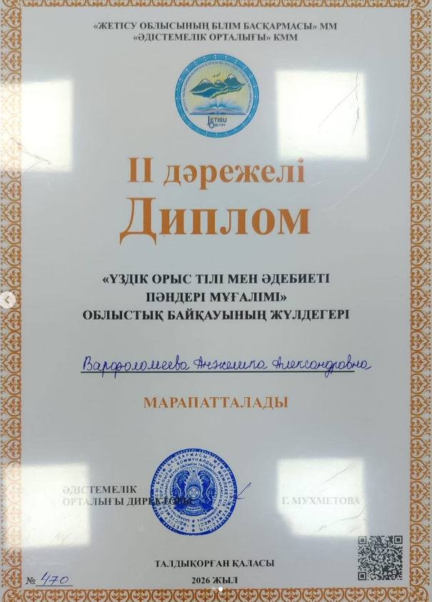 “Үздік орыс тілі мен әдебиеті пәндері мұғалімі” байқауының облыстық кезеңінде Н.Алдабергенов атындағы орта мектебінің орыс тілі және әдебиет пәнінің мұғалімі Варфоломеева Анжелика Александровна ІІ орын иеленді. Құттықтаймыз!💐