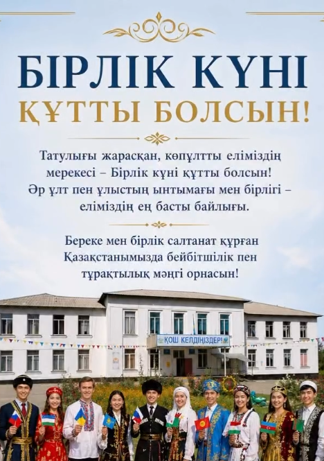 Н.Алдабергенов атындағы орта мектеп оқушылары баршаңызды 1 мамыр – Бірлік күнімен шын жүректен құттықтайды! 🤍 Елімізде әрдайым татулық, достық пен бірлік нығая берсін. Баршаңызға бейбіт өмір, амандық және бақыт тілейміз! 🇰🇿✨